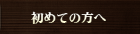 初めての方へ