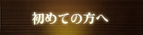 初めての方へ