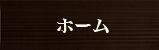 ホーム