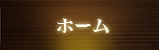 ホーム