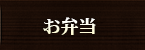 お弁当