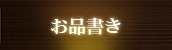 お品書き