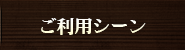 ご利用シーン