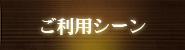ご利用シーン