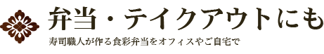 弁当・テイクアウト