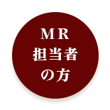 MR�S���҂̕�