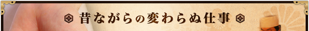 昔ながらの変わらぬ仕事