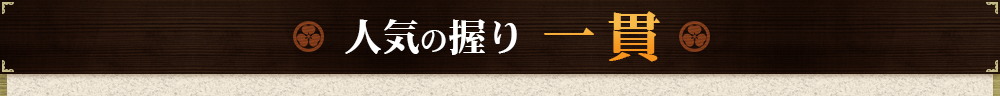 人気の握り一貫