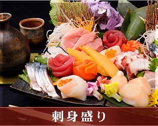 刺身盛り