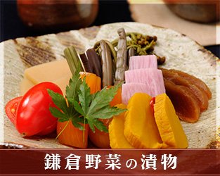 鎌倉野菜の漬物