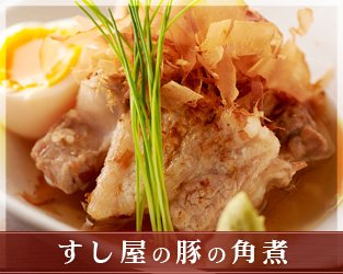 すし屋の豚の角煮