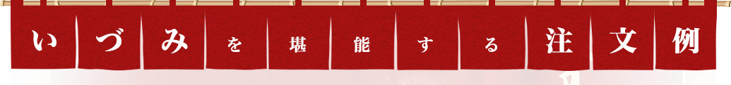 堪能する注文例