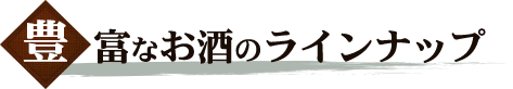 豊富なお酒