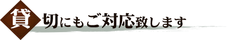 貸切