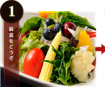 前菜をどうぞ