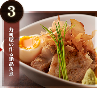 絶品角煮