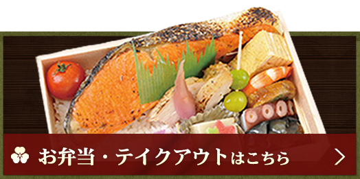 お弁当・テイクアウト