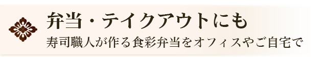 弁当・テイクアウト