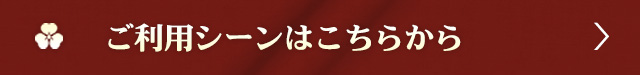 ご利用シーンはこちらから