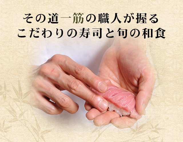 こだわりの寿司と旬の和食