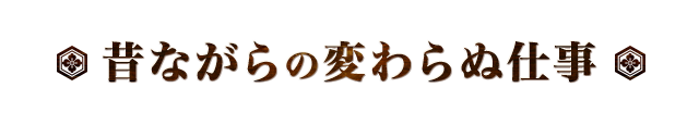 昔ながらの変わらぬ仕事