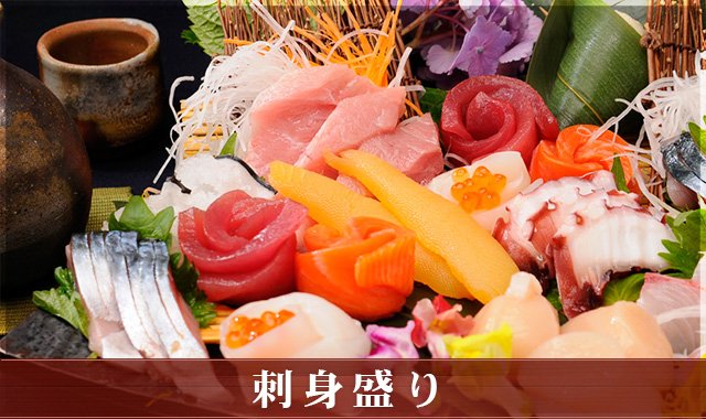 刺身盛り