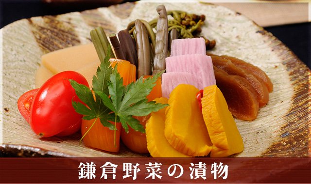 鎌倉野菜の漬物