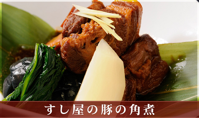 すし屋の豚の角煮