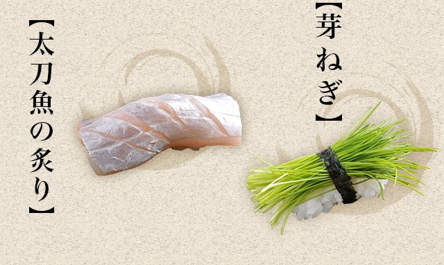 太刀魚の炙り