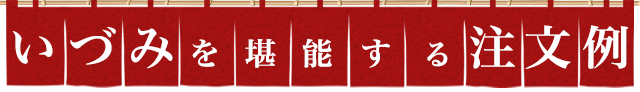 堪能する注文例