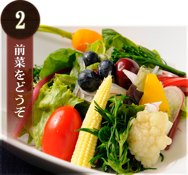 前菜をどうぞ