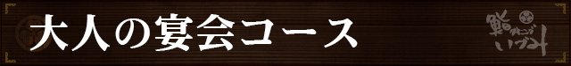 大人の宴会コース